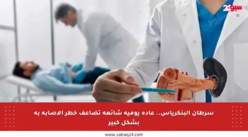 سرطان البنكرياس.. عادة يومية شائعة تضاعف خطر الإصابة به بشكل كبير